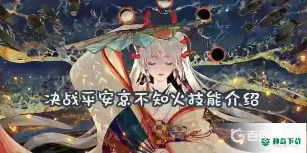 不知火值得培养吗？_阴阳师教程_神奇下载