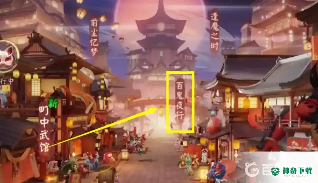 阴阳师百鬼在哪里？_阴阳师攻略分享_神奇下载