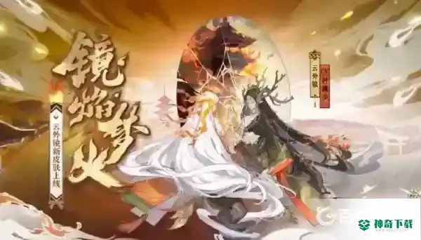 阴阳师花合战皮肤返场顺序是什么？_阴阳师玩法分享_神奇下载