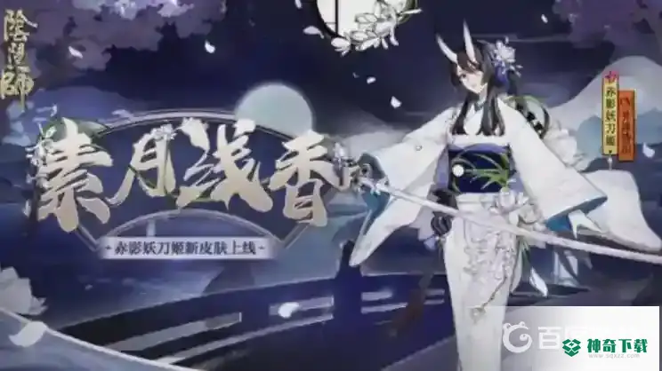 阴阳师花合战皮肤返场顺序是什么？_阴阳师玩法分享_神奇下载