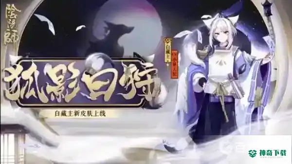 阴阳师花合战皮肤返场顺序是什么？_阴阳师玩法分享_神奇下载