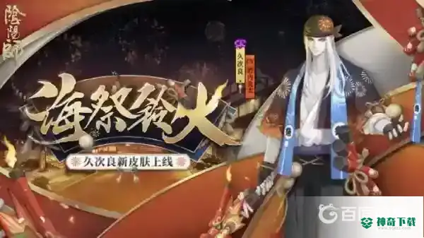 阴阳师花合战皮肤返场顺序是什么？_阴阳师玩法分享_神奇下载