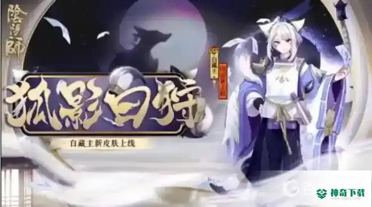 阴阳师花合战皮肤返场顺序是什么？_阴阳师玩法分享_神奇下载