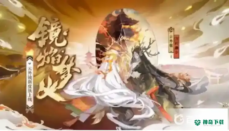 阴阳师花合战皮肤返场顺序是什么？_阴阳师玩法分享_神奇下载