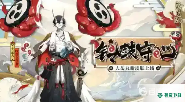 阴阳师花合战皮肤返场顺序是什么？_阴阳师玩法分享_神奇下载