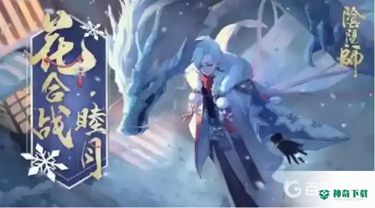 阴阳师花合战皮肤返场顺序是什么？_阴阳师玩法分享_神奇下载