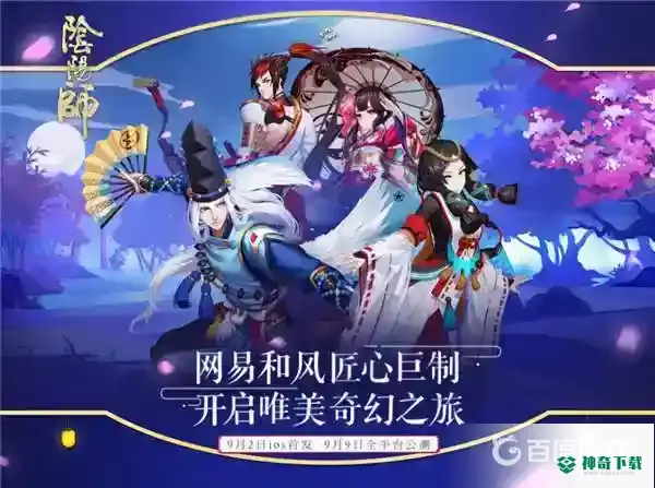阴阳师什么时候出的？_阴阳师教程玩法_神奇下载