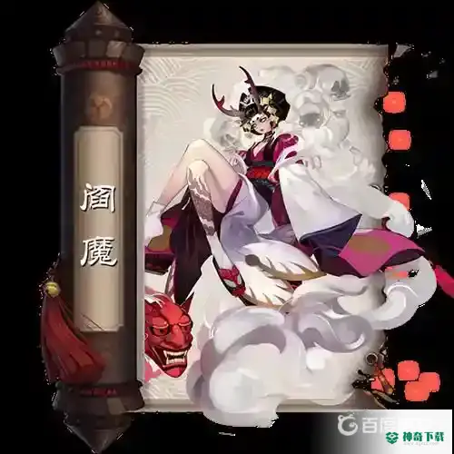阎魔搭配什么御魂？_阴阳师攻略教程_神奇下载