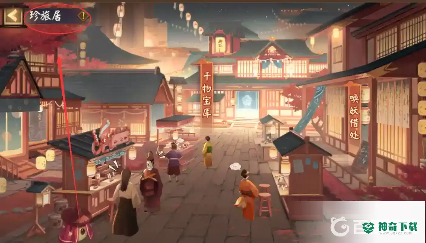 阴阳师珍旅居在哪？_阴阳师攻略教程_神奇下载