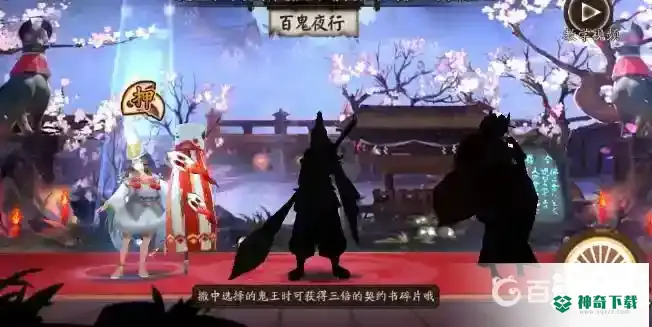 百鬼夜行技巧有哪些？_阴阳师玩法分享_神奇下载
