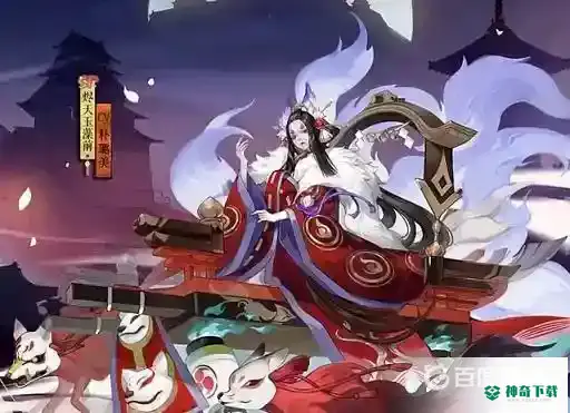 阴阳师烬天玉藻前值得培养吗？_阴阳师攻略分享_神奇下载