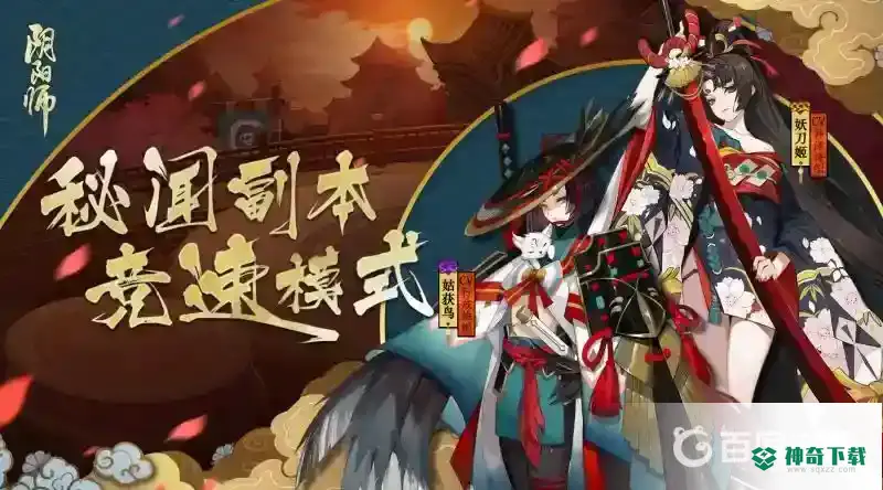 阴阳师秘闻竞速如何开启？_阴阳师攻略分享_神奇下载