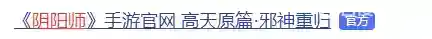 阴阳师苹果兑换码在哪？_阴阳师攻略_神奇下载
