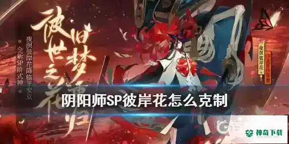 如何克制有彼岸花的阵容？_阴阳师玩法分享_神奇下载