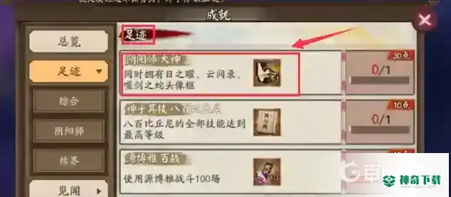 阴阳师大神成就怎么解锁？_阴阳师攻略_神奇下载