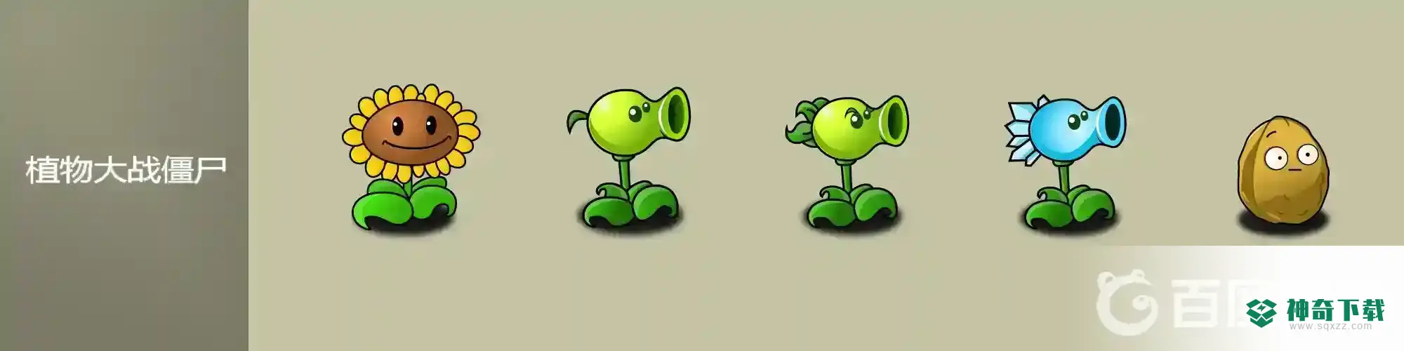 每种植物分别对应什么僵尸？_植物大战僵尸教程玩法_神奇下载