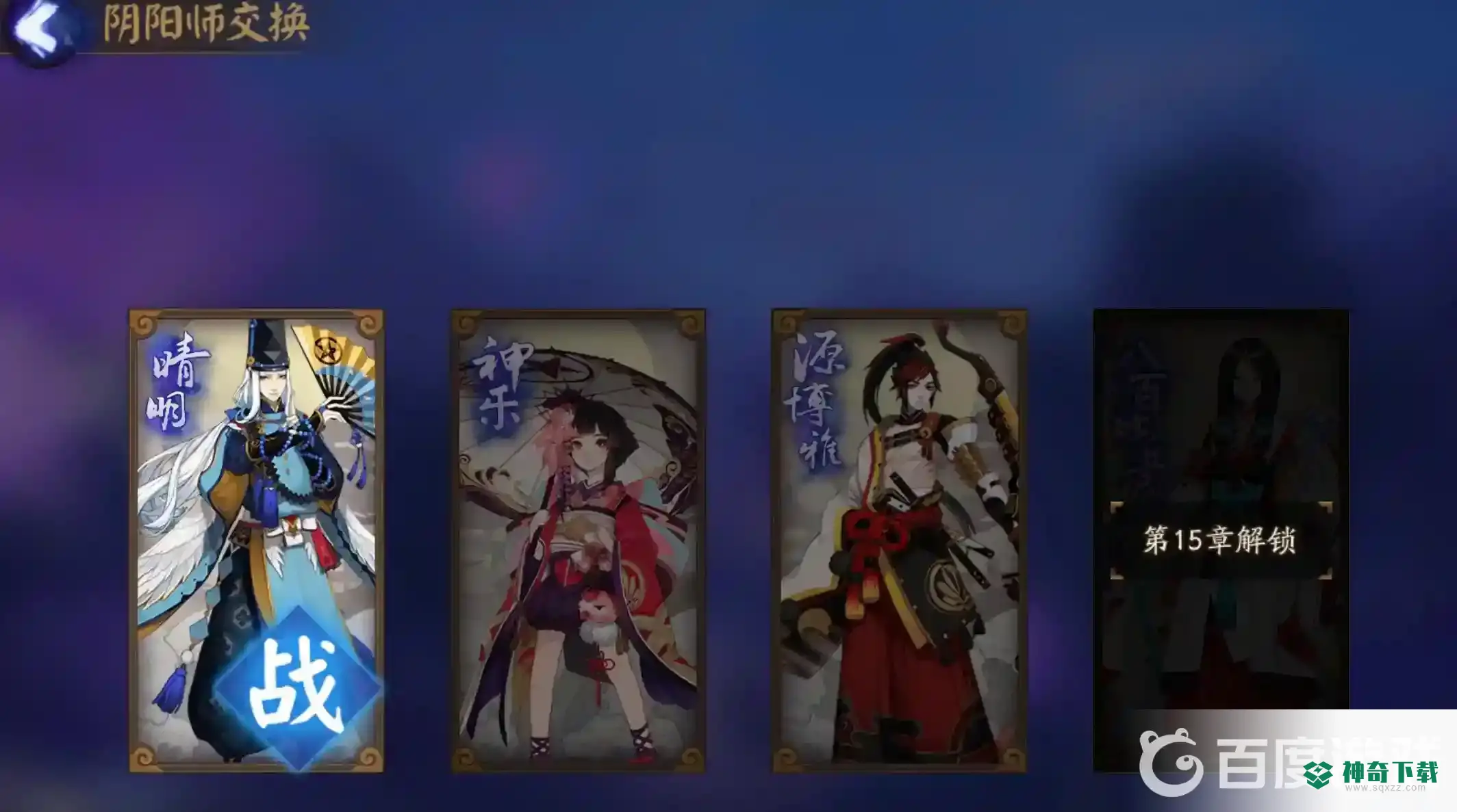 阴阳师角色表有哪些？_阴阳师玩法分享_神奇下载
