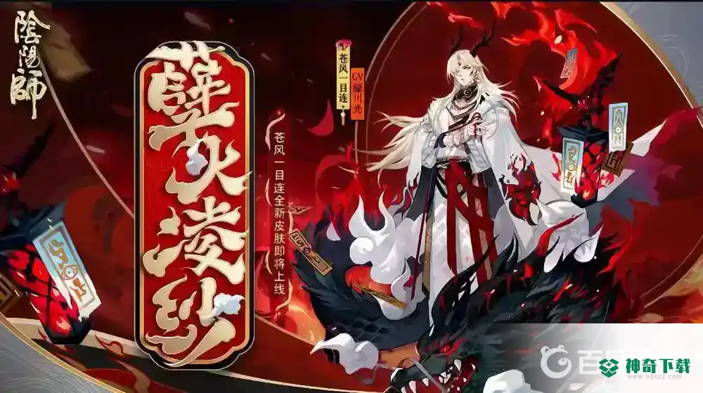 阴阳师2021年苍风一目连厉害吗？_阴阳师教程玩法_神奇下载