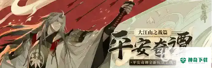 阴阳师平安奇谭鬼王酒吞简单难度攻略是什么？_阴阳师教程分享_神奇下载