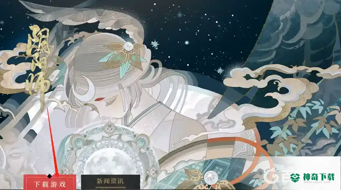 阴阳师桌面版怎么下载？_阴阳师教程分享_神奇下载