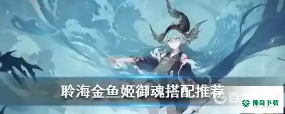 SP金鱼姬搭配什么御魂？_阴阳师教程玩法_神奇下载