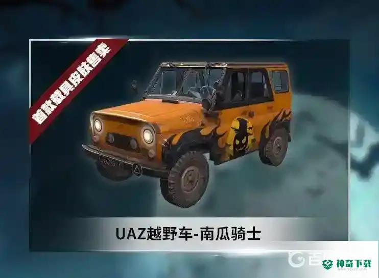 和平精英吉普车皮肤有几种？_和平精英攻略_神奇下载