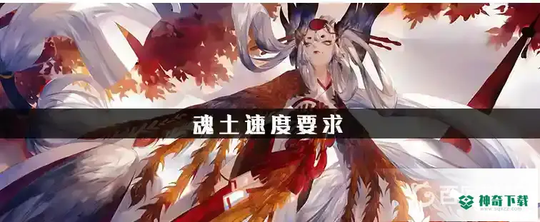 魂土怪物速度是多少？_阴阳师攻略分享_神奇下载