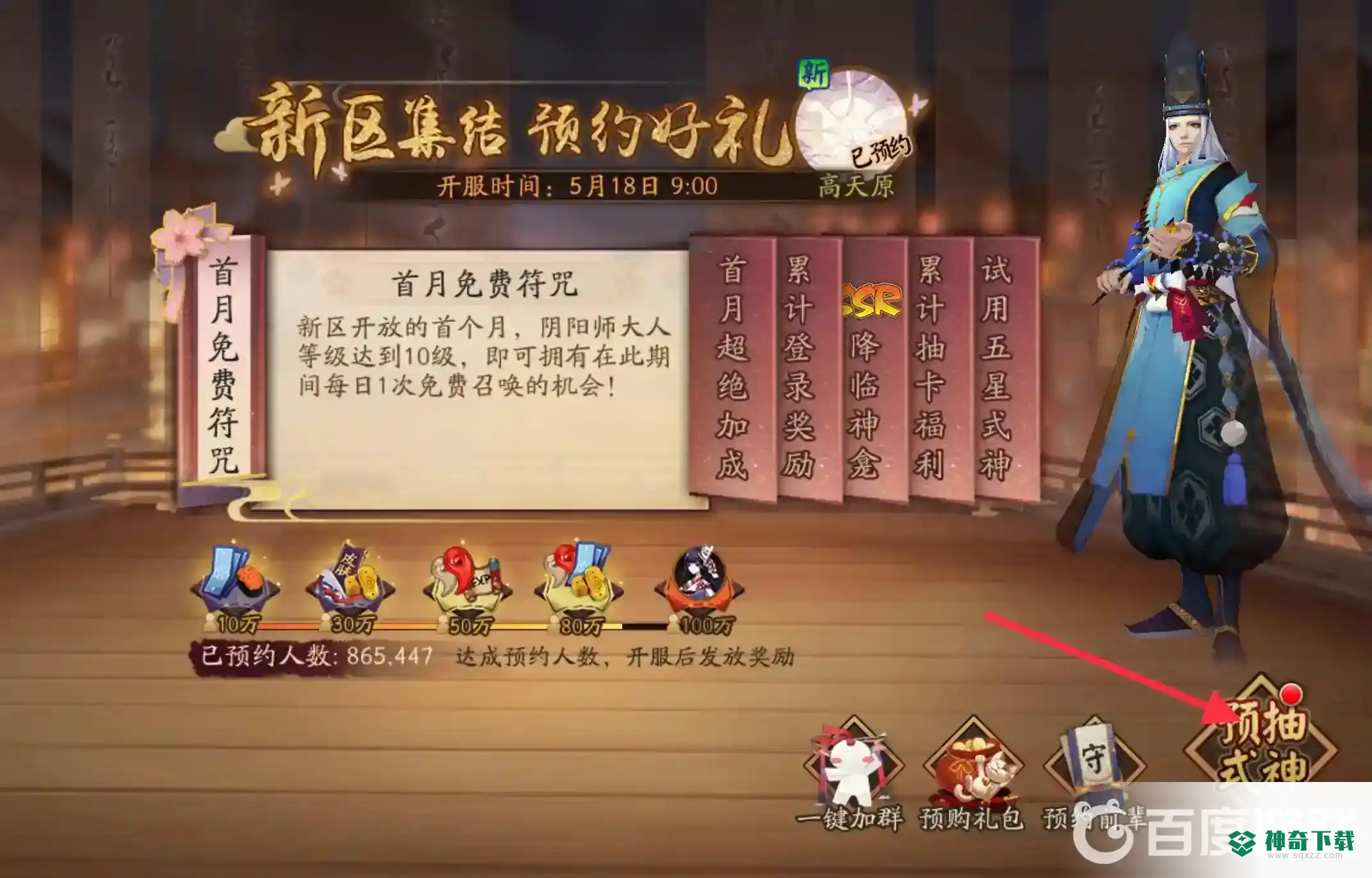 阴阳师新区预约抽卡在哪？_阴阳师攻略分享_神奇下载
