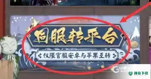 阴阳师可以转区转服吗？_阴阳师玩法分享_神奇下载