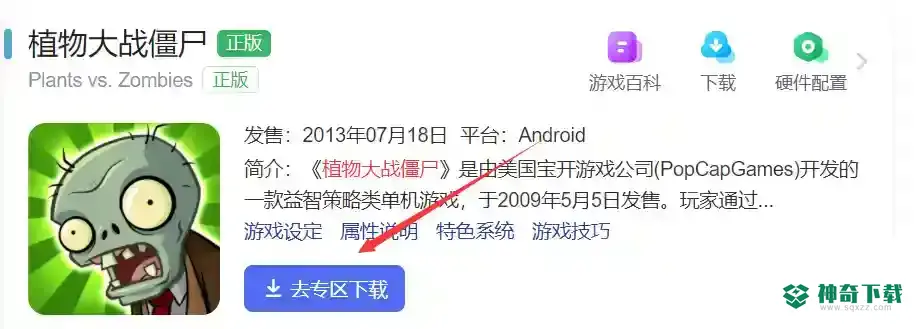 植物大战僵尸手机版在哪里下载？_植物大战僵尸攻略分享_神奇下载