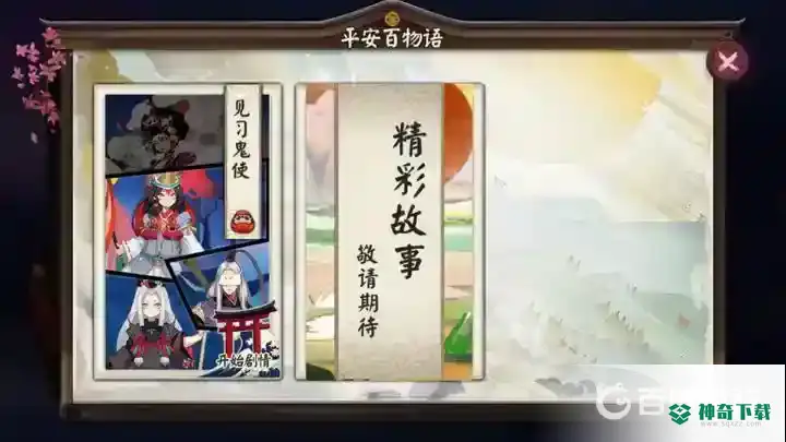 阴阳师平安百物语怎么解锁？_阴阳师教程玩法_神奇下载