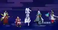 现在玩新区还是玩老区？_阴阳师攻略_神奇下载