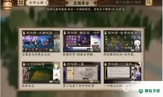 阴阳师直播功能无法使用怎么办？_阴阳师攻略教程_神奇下载