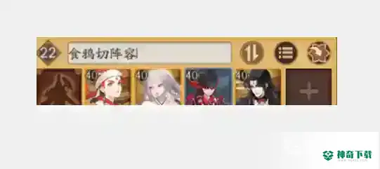 阴阳师食鸦切阵容怎么搭配？_阴阳师攻略教程_神奇下载
