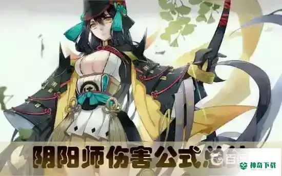 阴阳师伤害如何计算？_阴阳师教程玩法_神奇下载