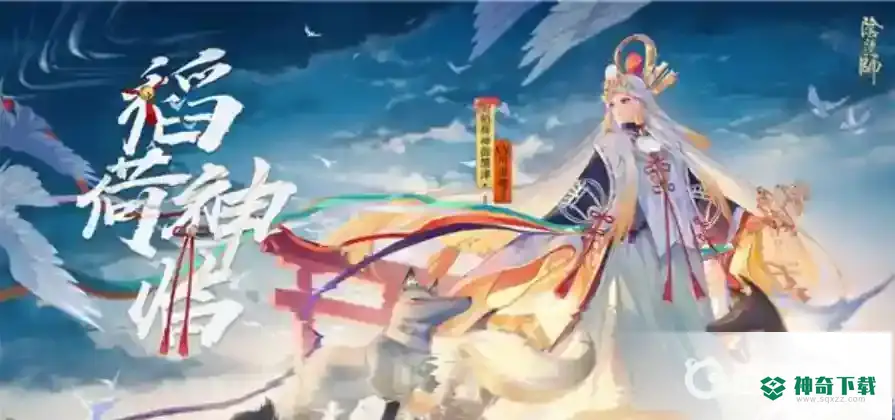 御馔津值得培养吗？_阴阳师玩法分享_神奇下载