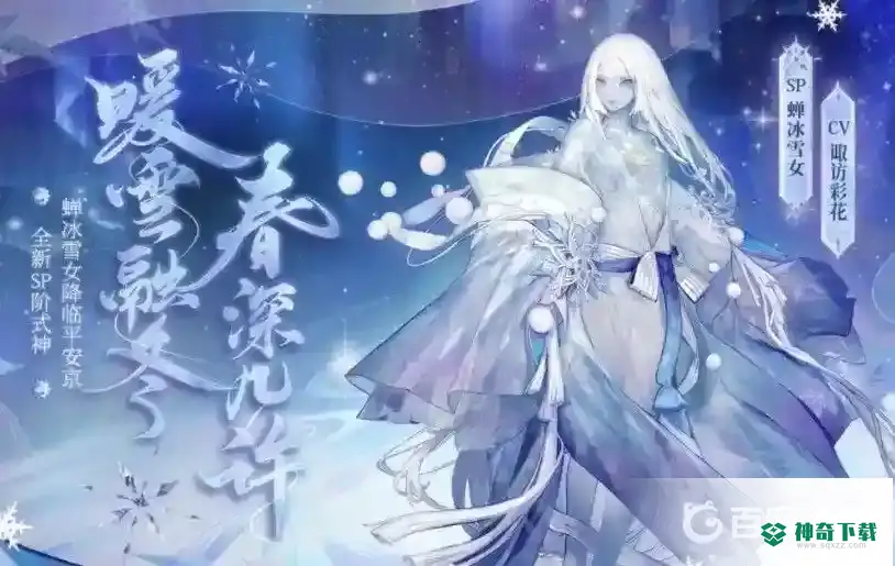 SP雪女搭配什么御魂？_阴阳师教程玩法_神奇下载