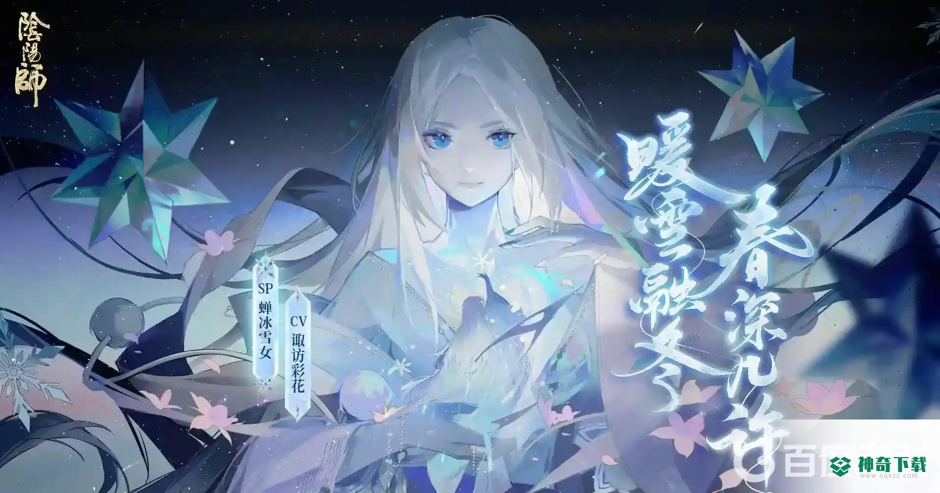 SP雪女搭配什么御魂？_阴阳师教程玩法_神奇下载
