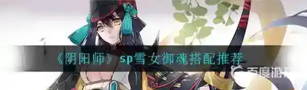 SP雪女搭配什么御魂？_阴阳师教程玩法_神奇下载