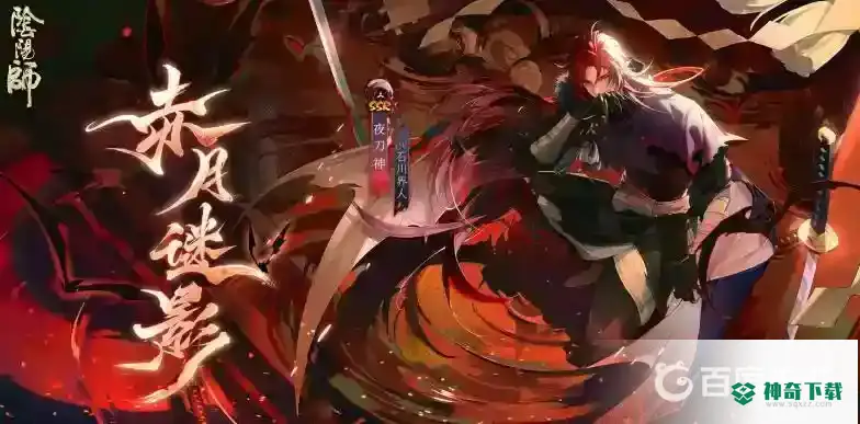 阴阳师服务器2是哪个区？_阴阳师玩法分享_神奇下载