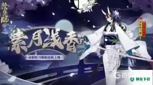 妖刀姬皮肤有哪些？怎么获得？_阴阳师教程攻略_神奇下载