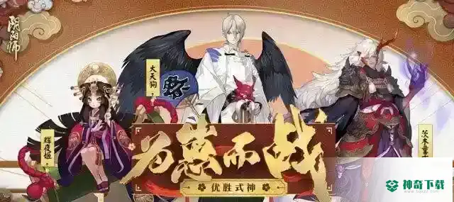 阴阳师崽战是什么？_阴阳师教程分享_神奇下载