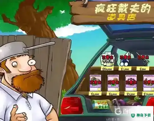 植物大战僵尸的农夫叫什么名字？_植物大战僵尸教程玩法_神奇下载