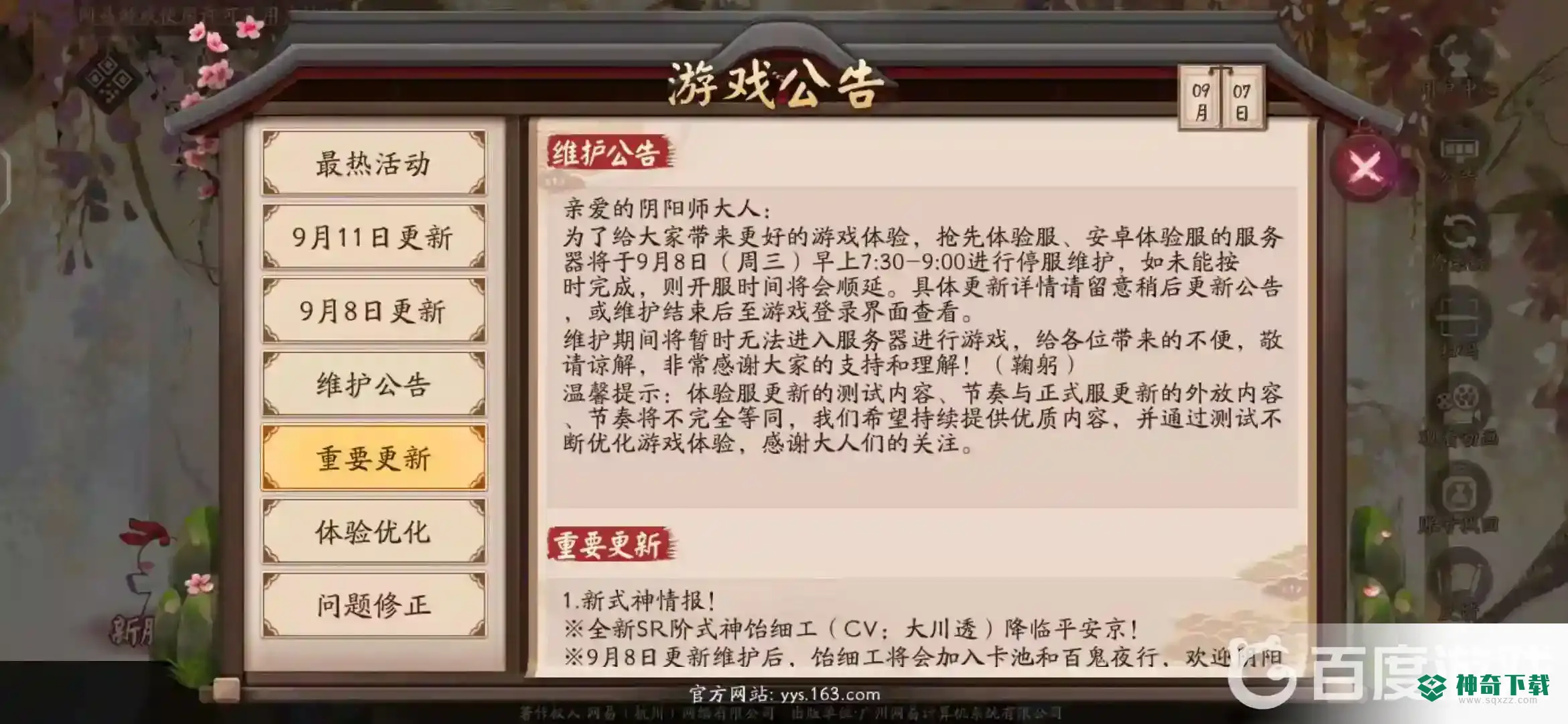 阴阳师什么时候更新？_阴阳师攻略教程_神奇下载