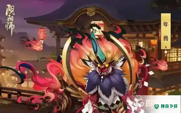 阴阳师年兽副本在哪？_阴阳师攻略教程_神奇下载