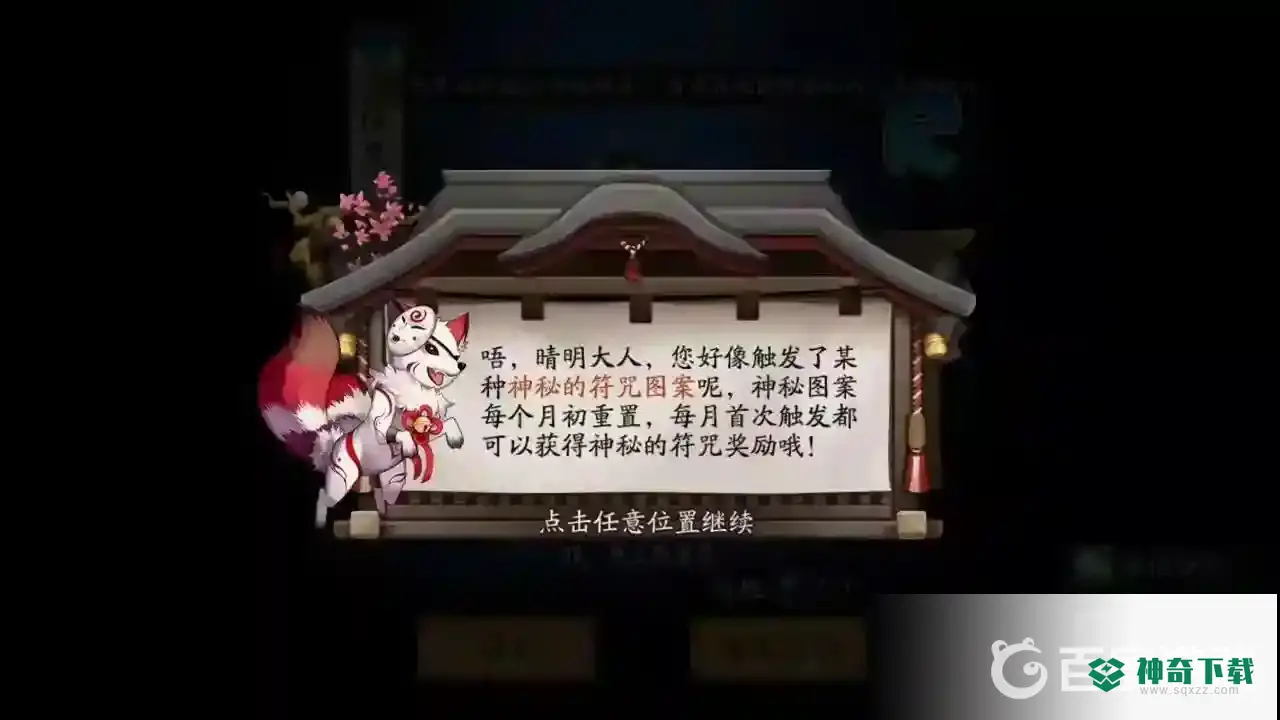阴阳师神秘图案有什么奖励？_阴阳师教程分享_神奇下载