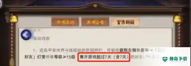 阴阳师回归要多少天？_阴阳师教程分享_神奇下载