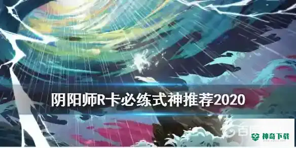PVE推荐培养哪些R式神？_阴阳师玩法分享_神奇下载