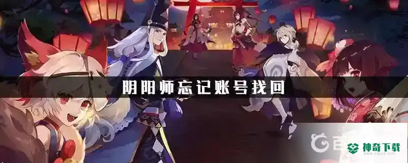 阴阳师怎么找回以前的账号？_阴阳师玩法分享_神奇下载