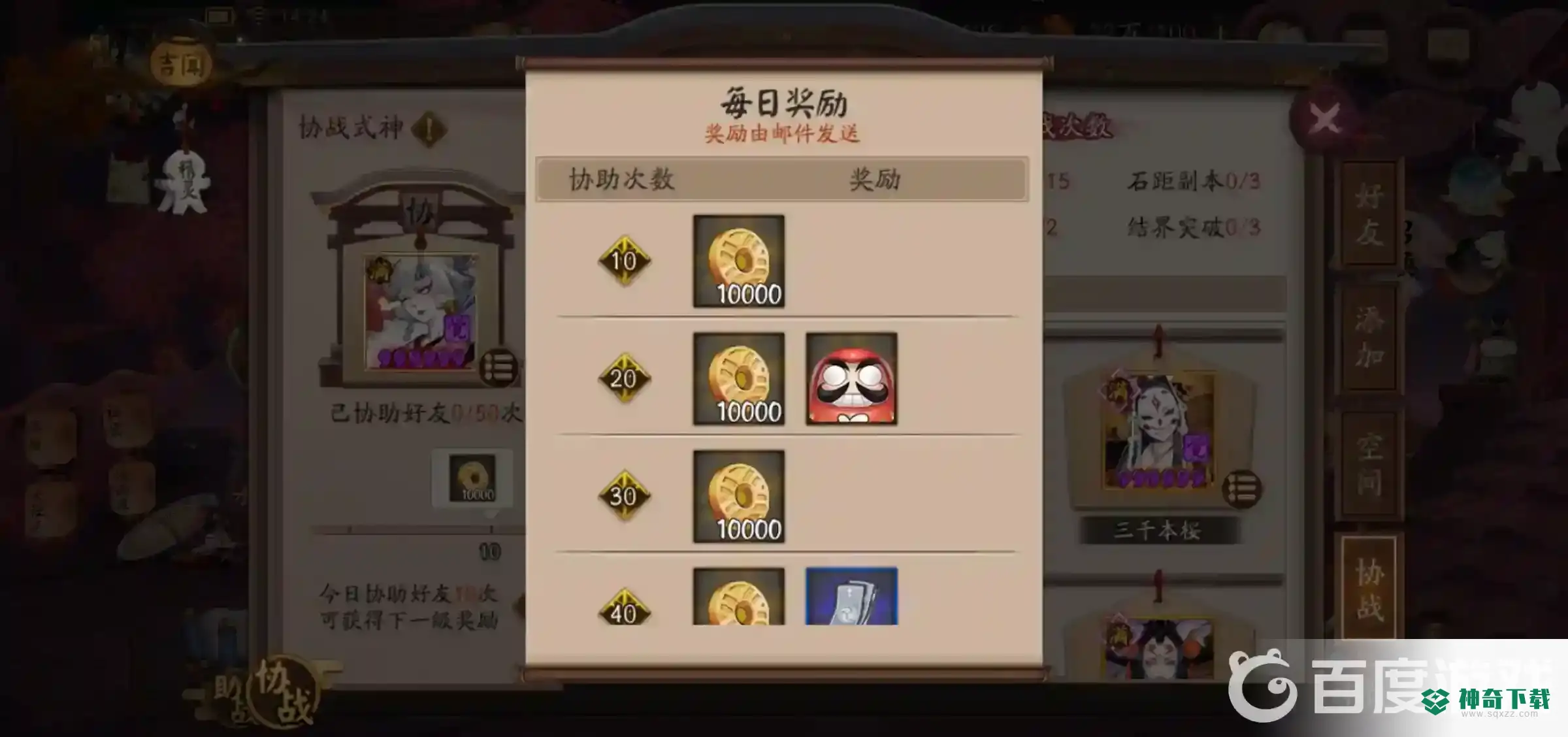 阴阳师亲友使用自己的协战式神前多少次可以获得奖励？_阴阳师教程分享_神奇下载